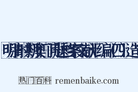 明清时期澳门问题档案文献汇编（四）造句是什么意思的图片